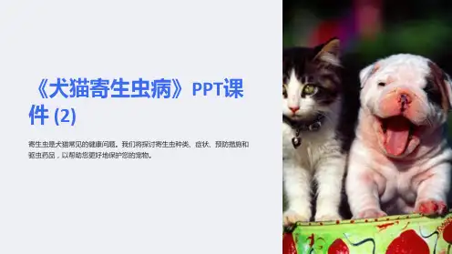 《犬猫寄生虫病》课件 (2)