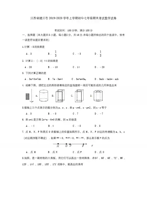 江苏省靖江市2019-2020学年上学期初中七年级期末考试数学试卷