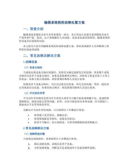 输煤系统程控故障处置方案