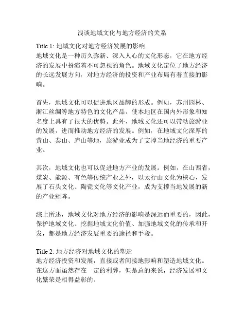 浅谈地域文化与地方经济的关系