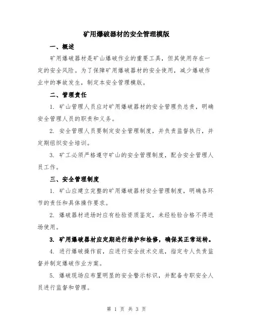 矿用爆破器材的安全管理模版