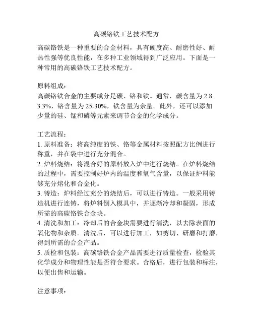 高碳铬铁工艺技术配方