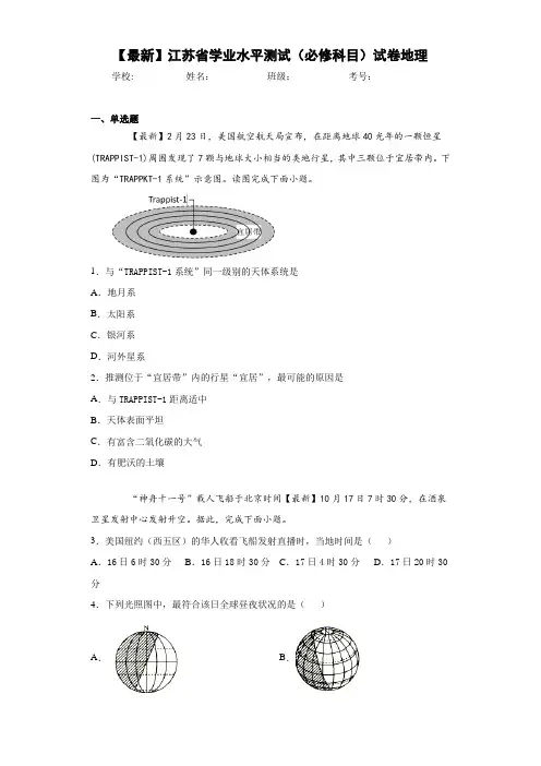 【最新】江苏省学业水平测试(必修科目)试卷地理