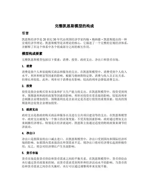 完整凯恩斯模型的构成