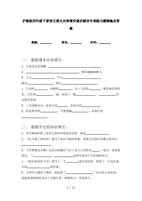 沪教版四年级下册语文课文内容填空课后辅导专项练习题精编及答案