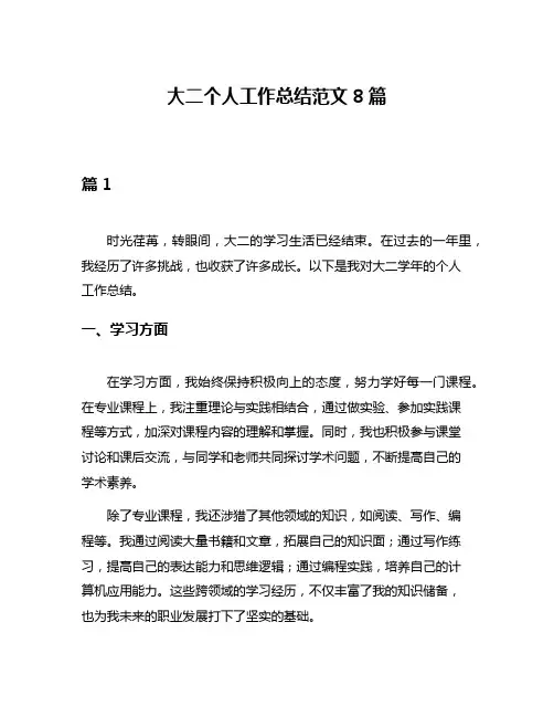 大二个人工作总结范文8篇