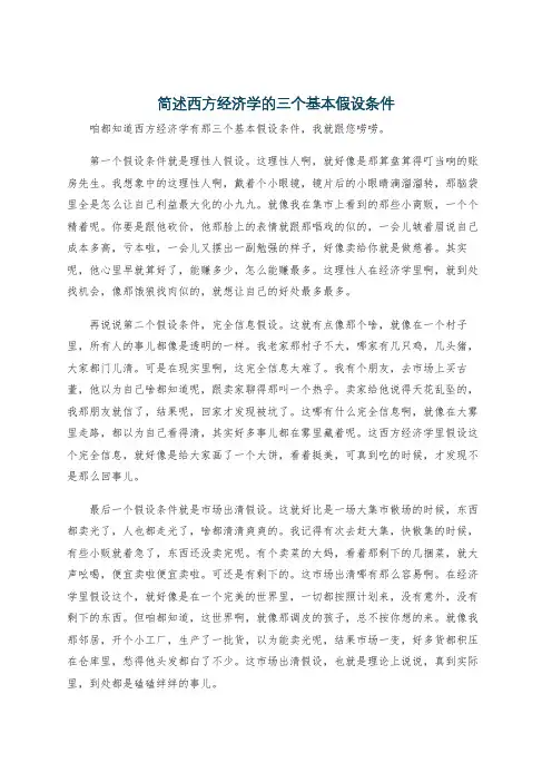 简述西方经济学的三个基本假设条件