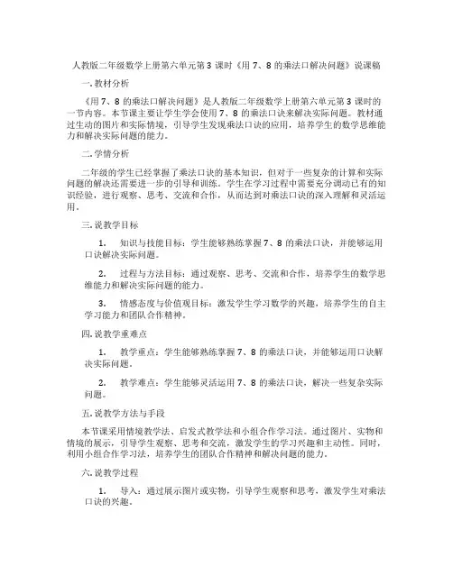 人教版二年级数学上册第六单元第3课时《用7、8的乘法口解决问题》说课稿