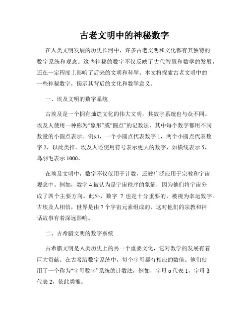 古老文明中的神秘数字