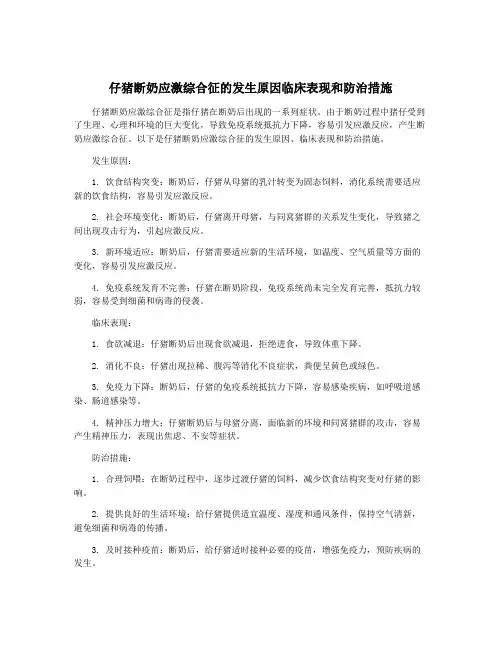 仔猪断奶应激综合征的发生原因临床表现和防治措施