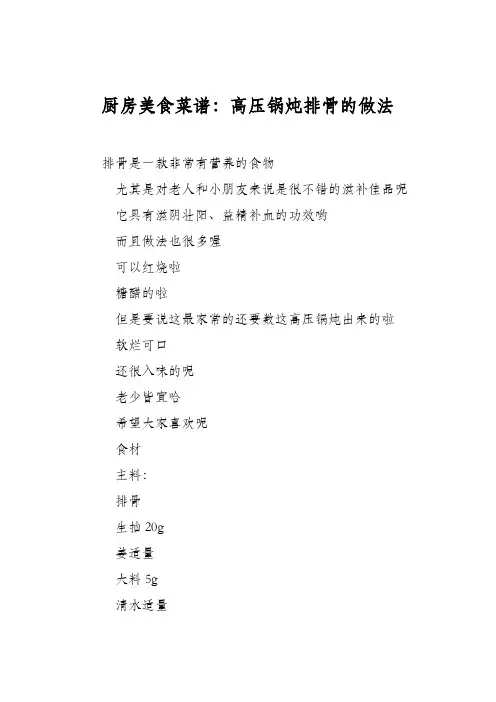 厨房美食菜谱：高压锅炖排骨的做法