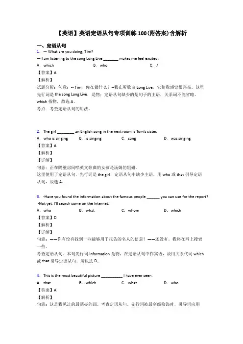 【英语】英语定语从句专项训练100(附答案)含解析