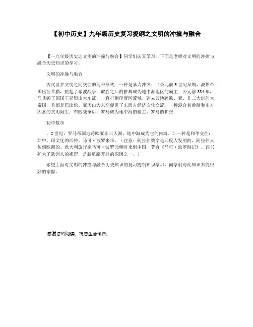 【初中历史】九年级历史复习提纲之文明的冲撞与融合