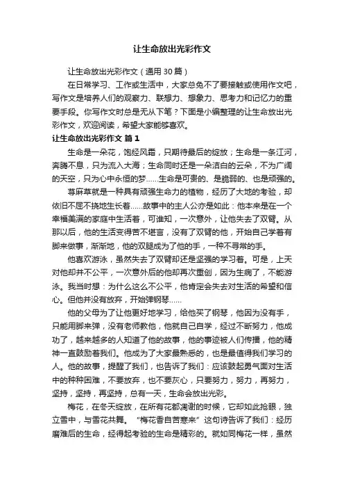让生命放出光彩作文