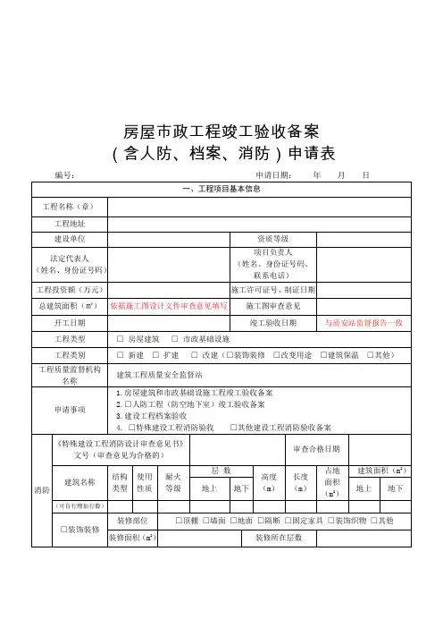 (申请表)房屋市政工程竣工验收备案(含人防、档案、消防)
