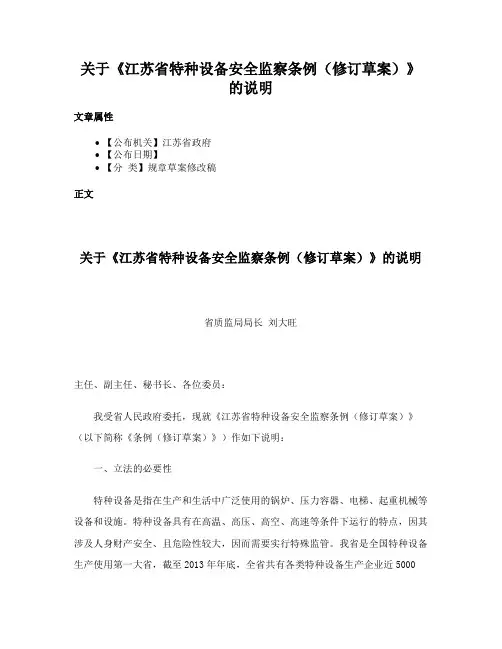 关于《江苏省特种设备安全监察条例（修订草案）》的说明