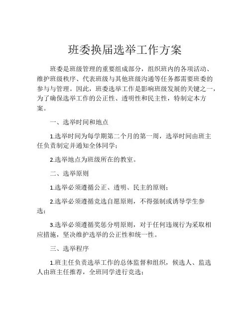 班委换届选举工作方案
