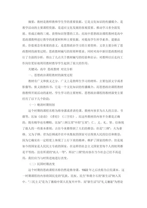 高中思想政治新旧教材的比较分析及对教学的启示