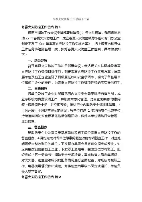 冬春火灾防控工作总结十二篇