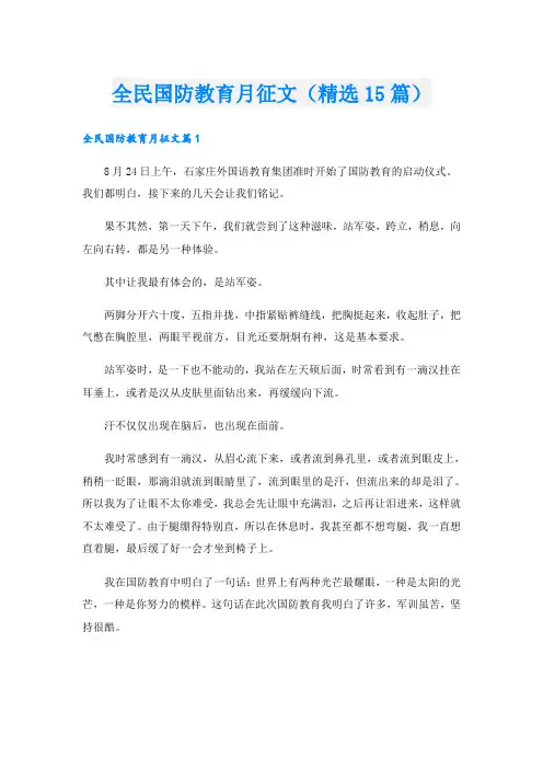 全民国防教育月征文(精选15篇)