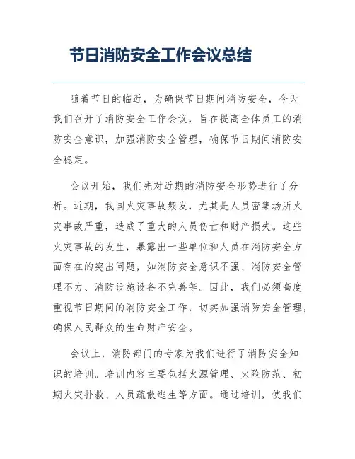节日消防安全工作会议总结