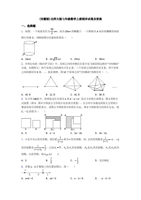 (完整版)北师大版七年级数学上册期末试卷及答案
