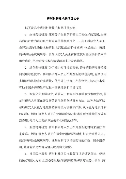 药剂科新技术新项目实例