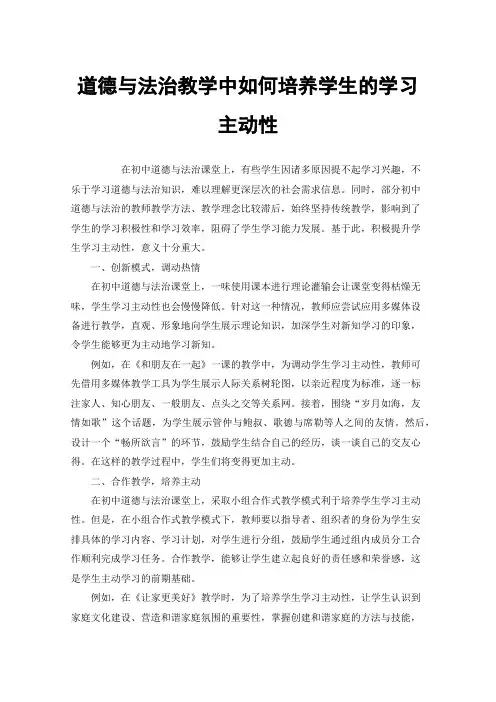 道德与法治教学中如何培养学生的学习主动性