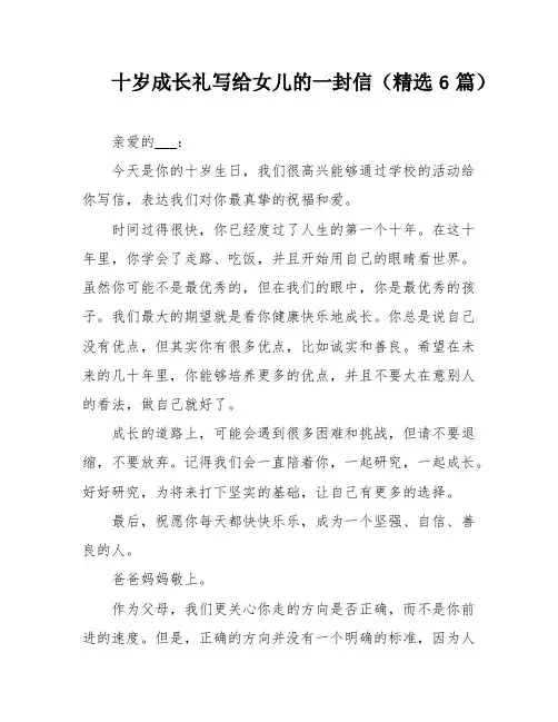 十岁成长礼写给女儿的一封信(精选6篇)