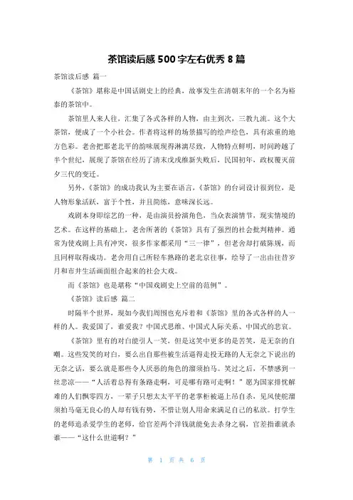 茶馆读后感500字左右优秀8篇