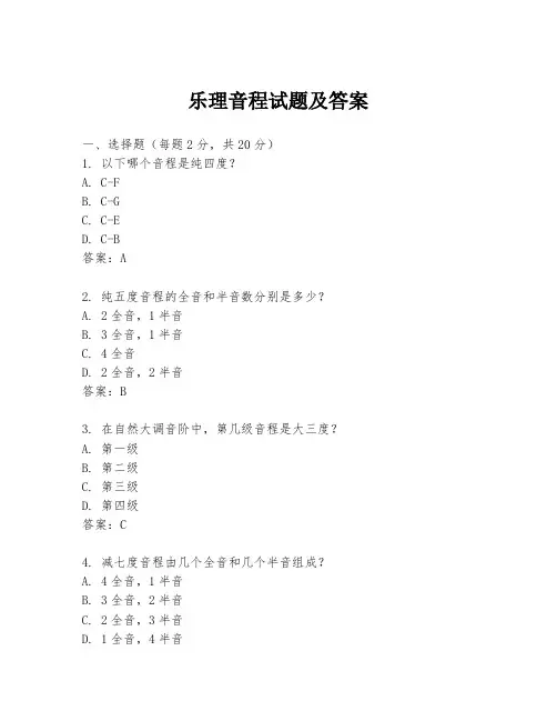 乐理音程试题及答案