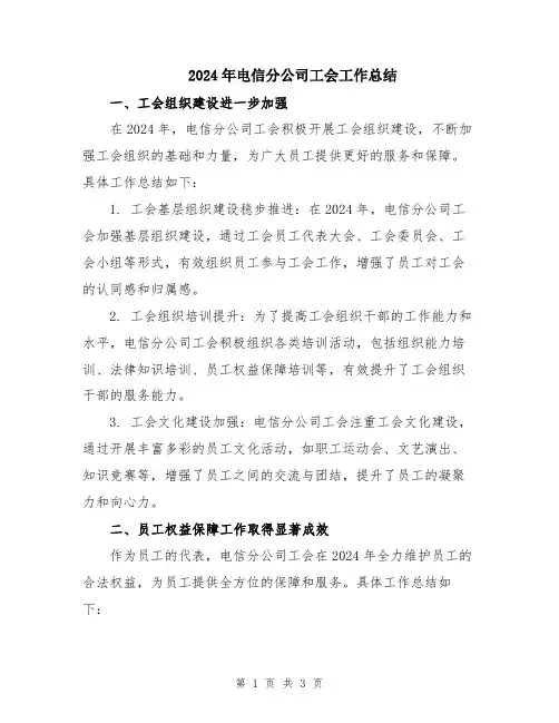 2024年电信分公司工会工作总结