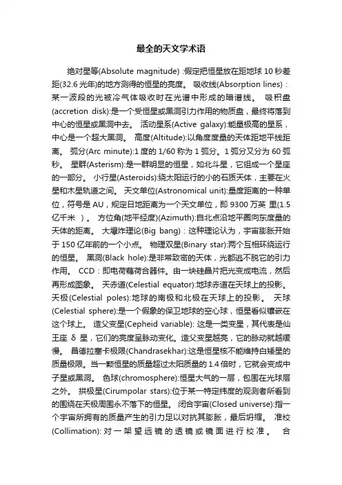 最全的天文学术语