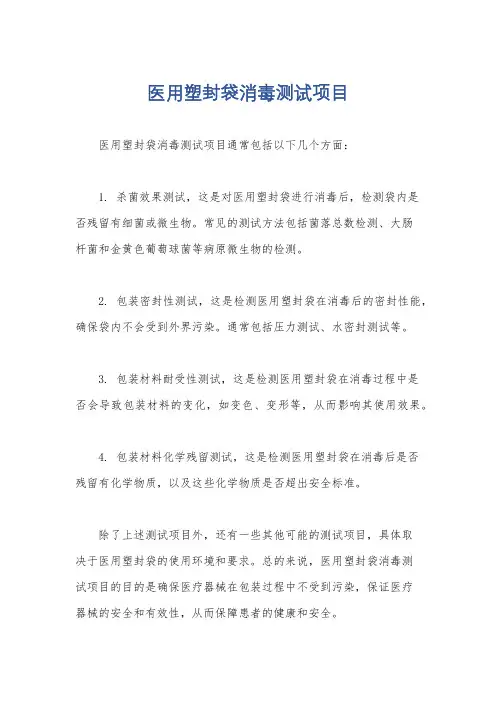 医用塑封袋消毒测试项目