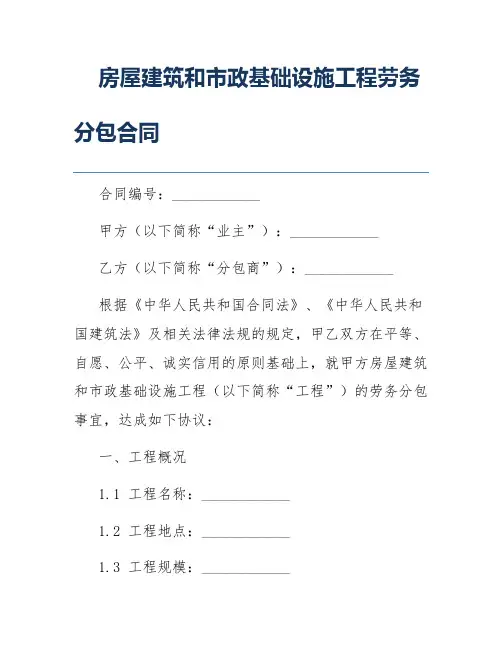 房屋建筑和市政基础设施工程劳务分包合同