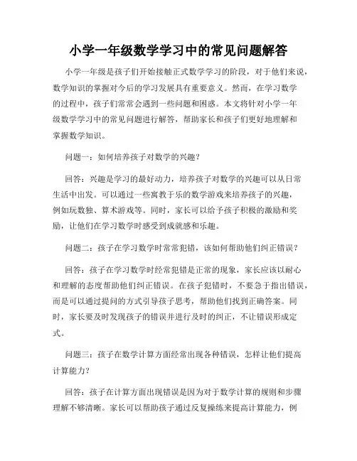 小学一年级数学学习中的常见问题解答