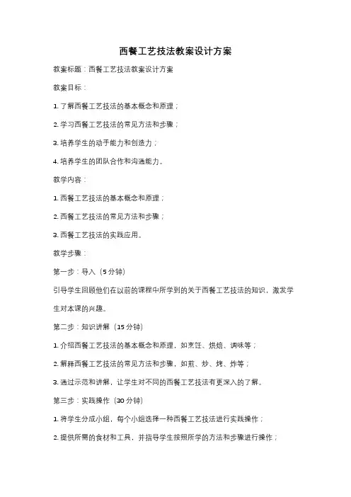 西餐工艺技法教案设计方案