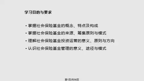 第五章社会保险基金PPT课件