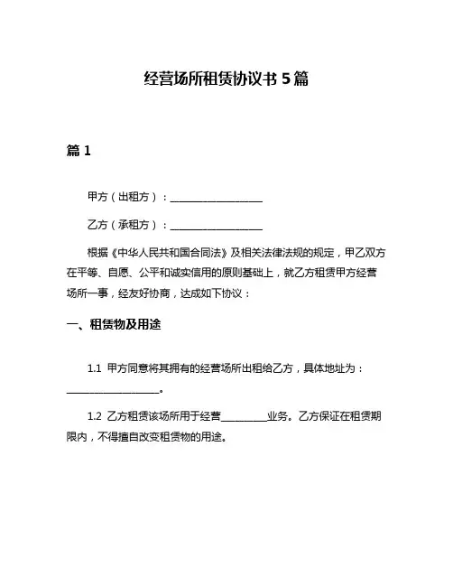 经营场所租赁协议书5篇