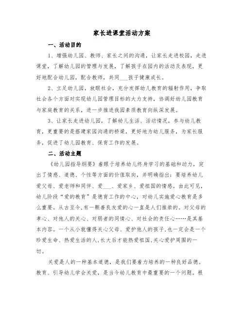 家长进课堂活动方案(二篇)