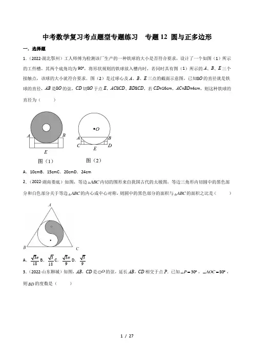 中考数学复习考点题型专题练习12 圆与正多边形