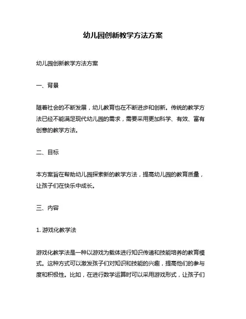 幼儿园创新教学方法方案