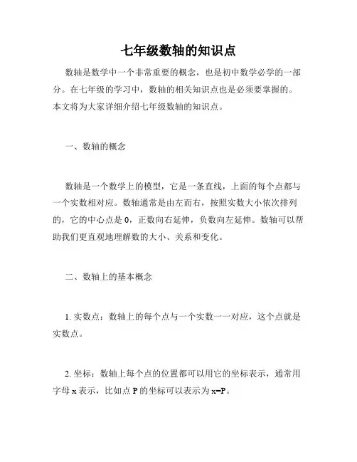 七年级数轴的知识点