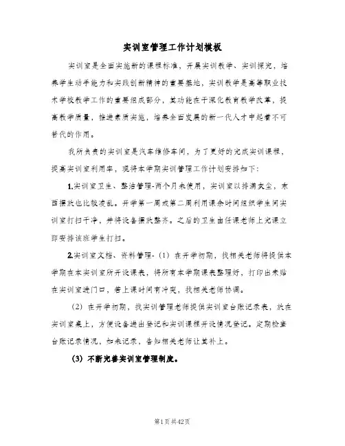2024年实训室管理工作计划模板（6篇）