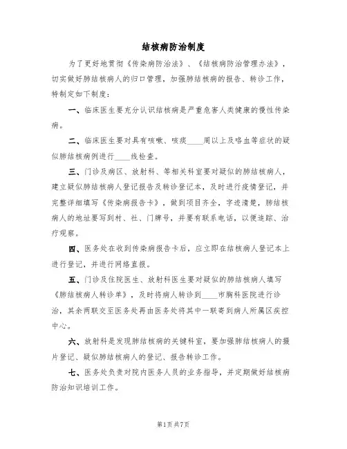 结核病防治制度（五篇）