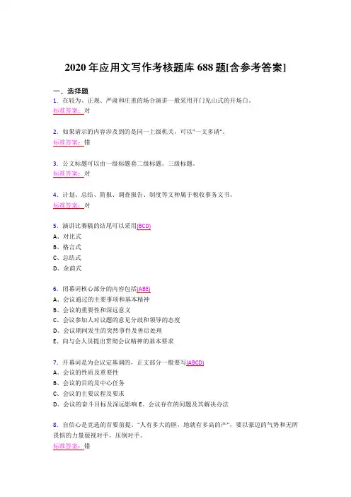 最新精选2020年应用文写作考试题库688题(含答案)