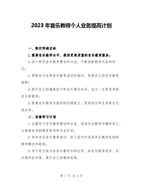 2023年音乐教师个人业务提高计划