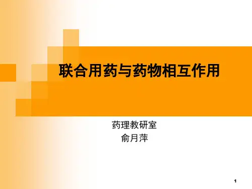 第十章 联合用药及药物相互作用