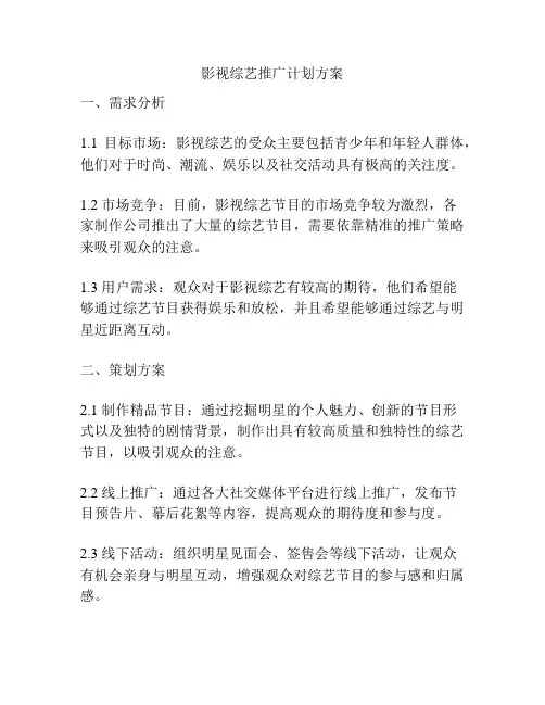影视综艺推广计划方案