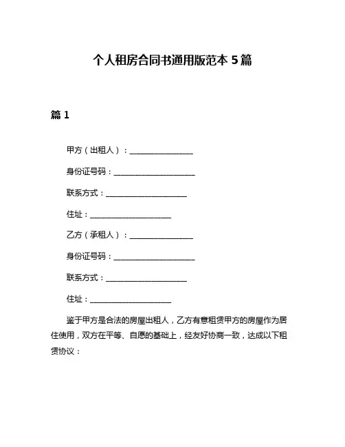 个人租房合同书通用版范本5篇